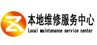 临漳本地维修服务中心（中讯网）